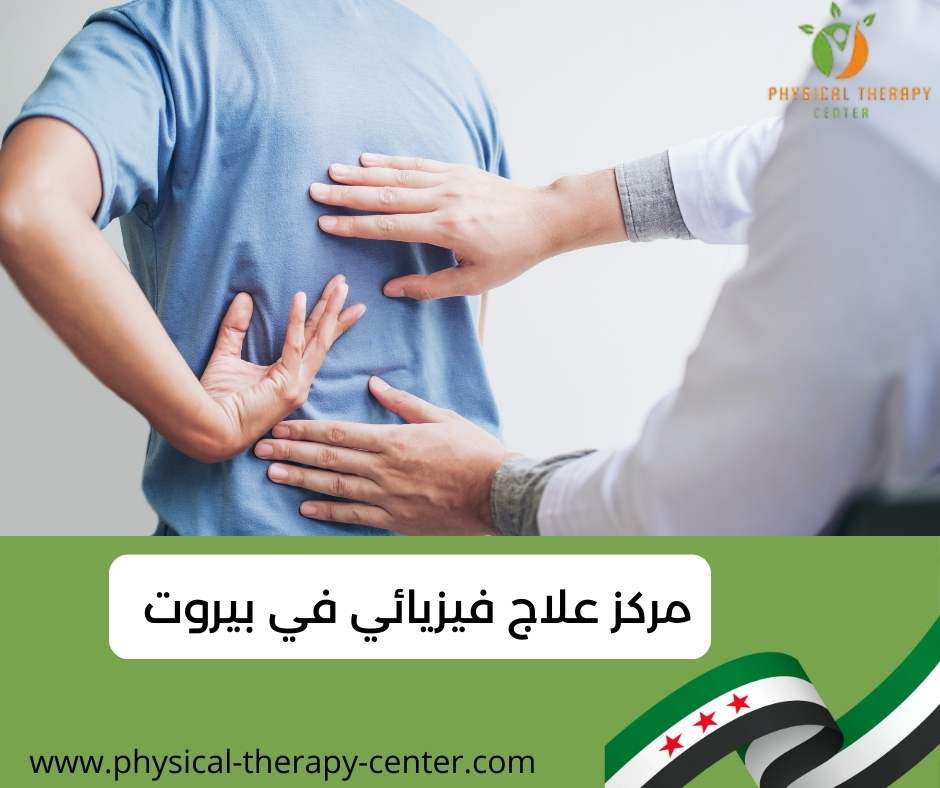 مركز علاج فيزيائي في بيروت