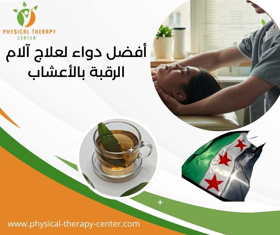 أفضل دواء لعلاج آلام الرقبة بالأعشاب
