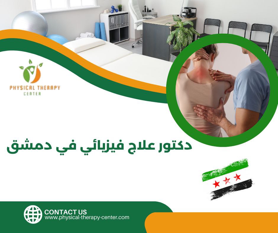 دكتور علاج فيزيائي في دمشق
