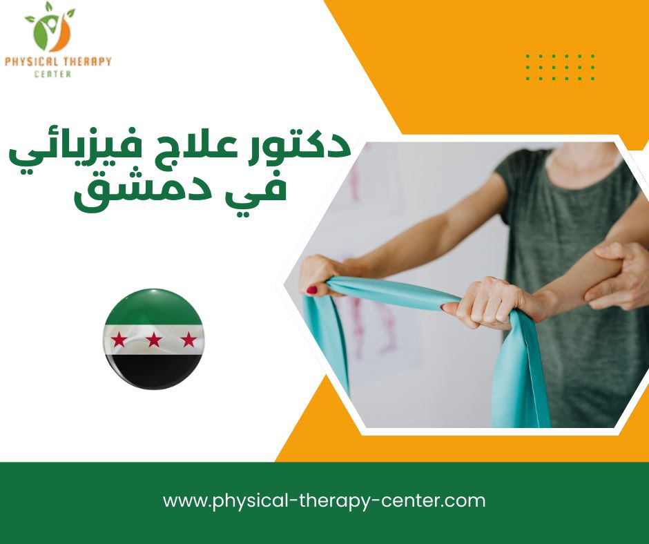 دكتور علاج فيزيائي في دمشق