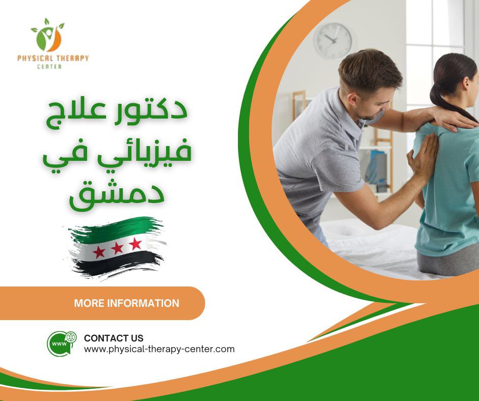 دكتور علاج فيزيائي في دمشق