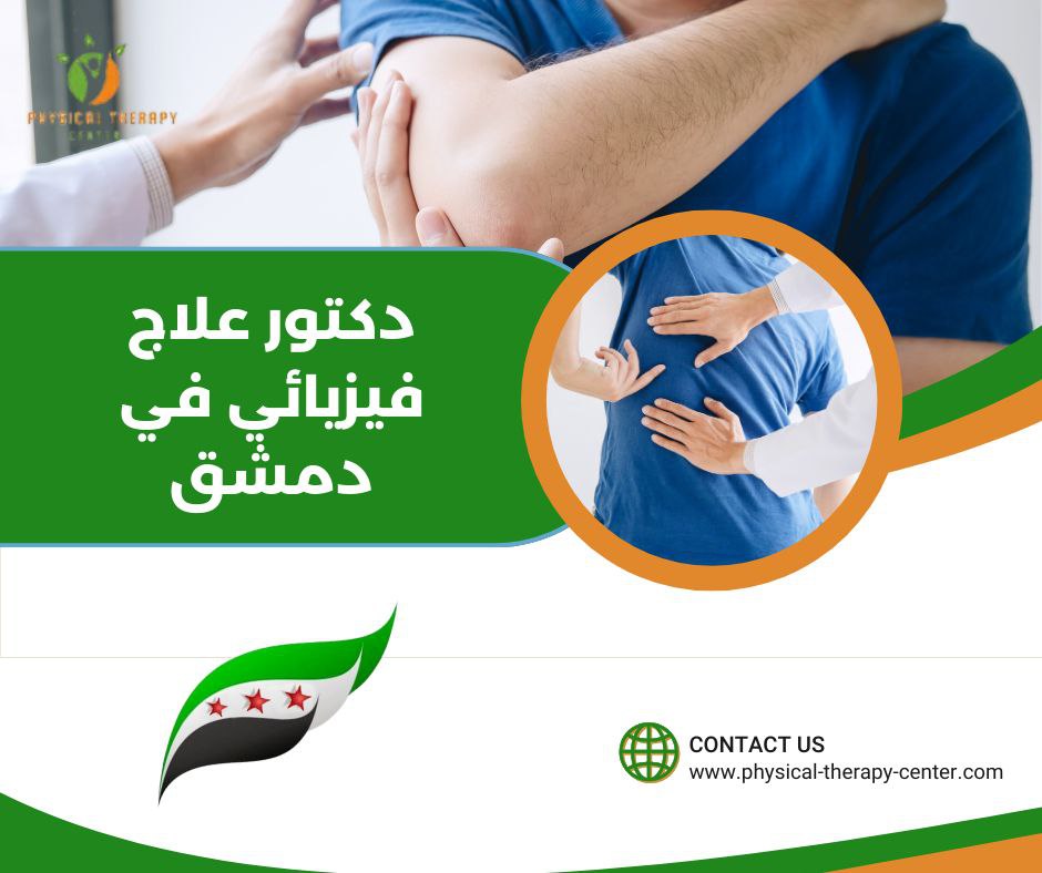 دكتور علاج فيزيائي في دمشق