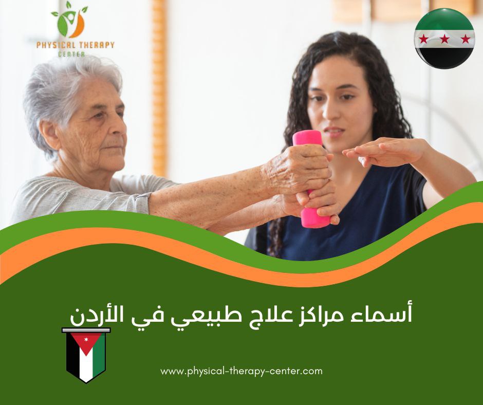 أسماء مراكز علاج طبيعي في الأردن