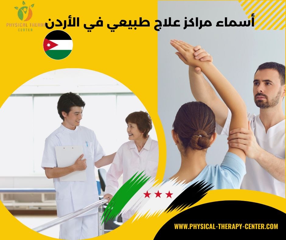 أسماء مراكز علاج طبيعي في الأردن