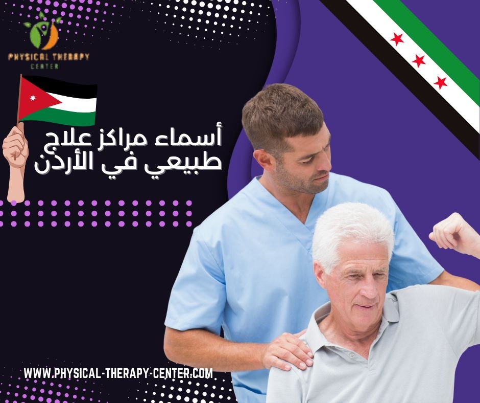 أسماء مراكز علاج طبيعي في الأردن