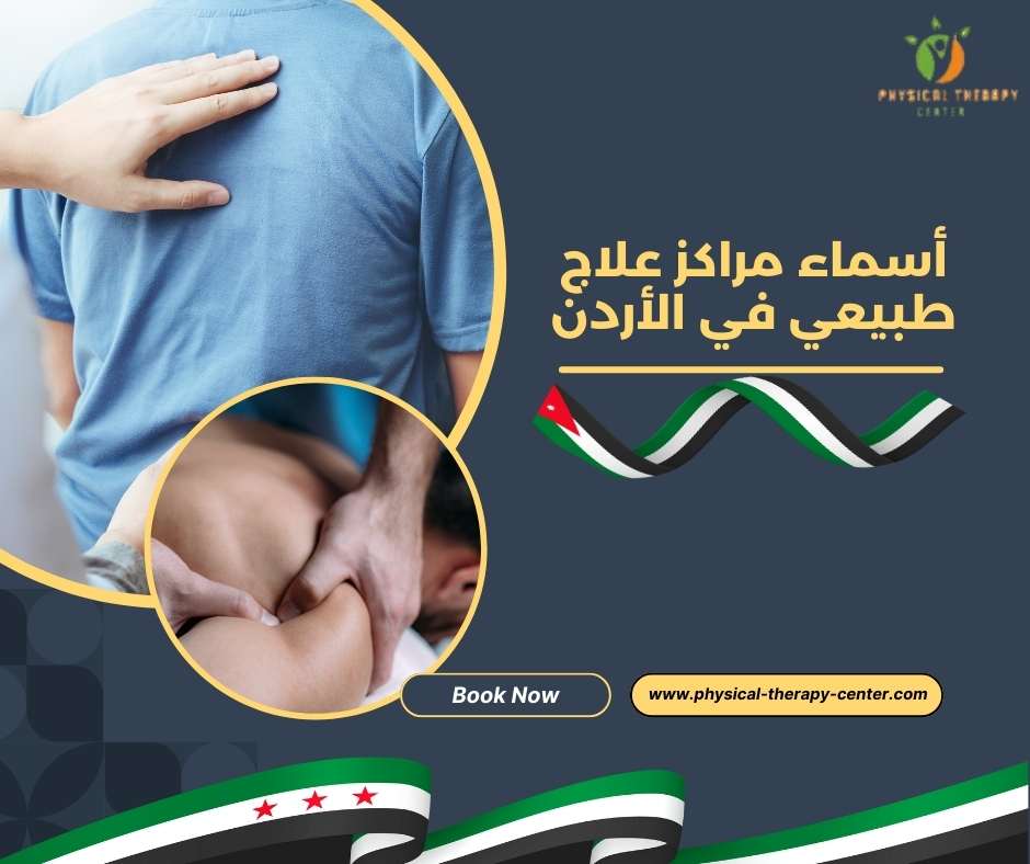 أسماء مراكز علاج طبيعي في الأردن