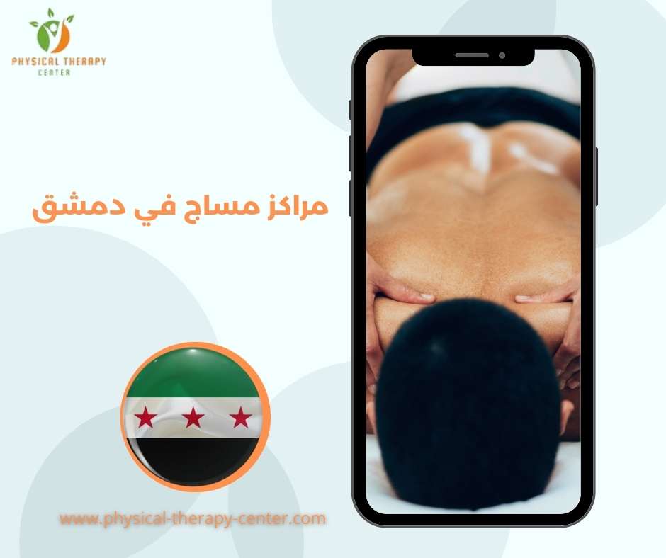 مساج في دمشق