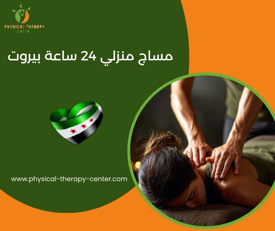 مساج منزلي 24 ساعة بيروت