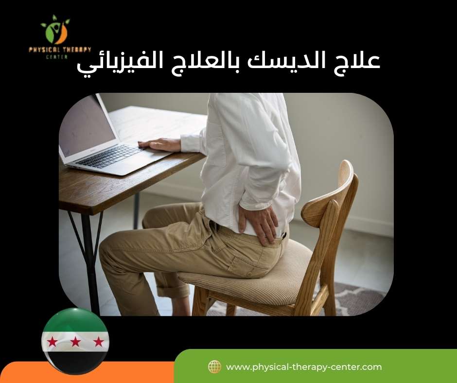 علاج الديسك بالعلاج الفيزيائي