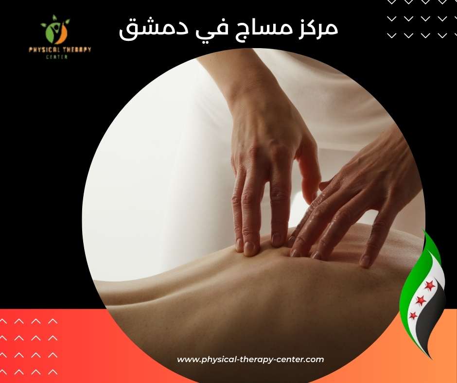 مركز مساج في دمشق