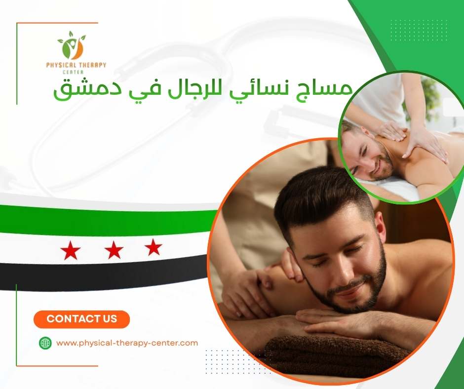 مساج نسائي للرجال في دمشق