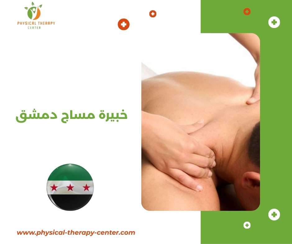 خبيرة مساج دمشق