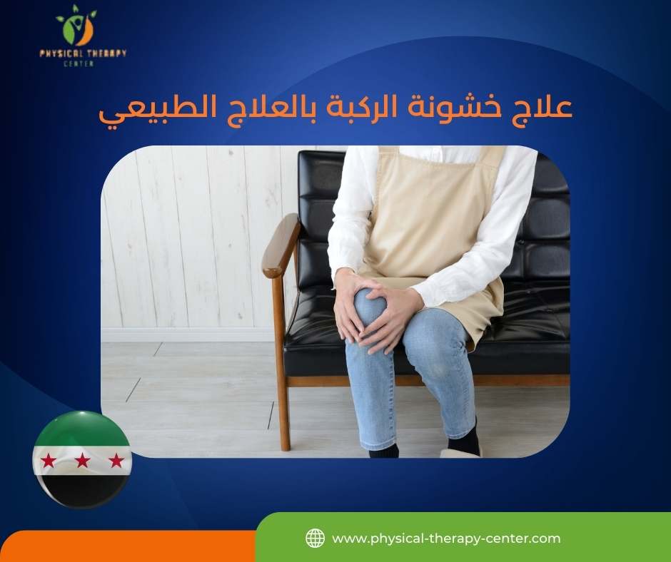 علاج خشونة الركبة بالعلاج الطبيعي