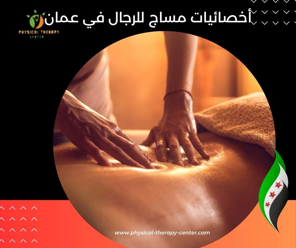 اخصائيات مساج للرجال في عمان