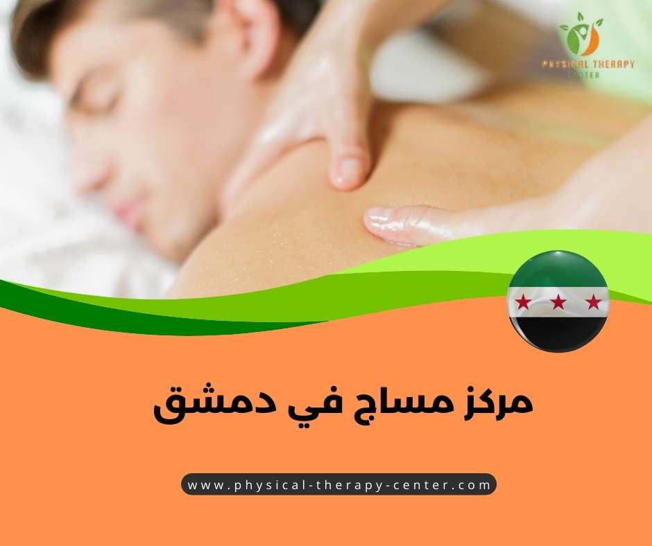 مساج في دمشق