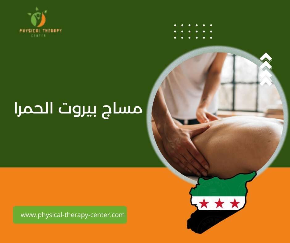 مساج منزلي 24 ساعة بيروت