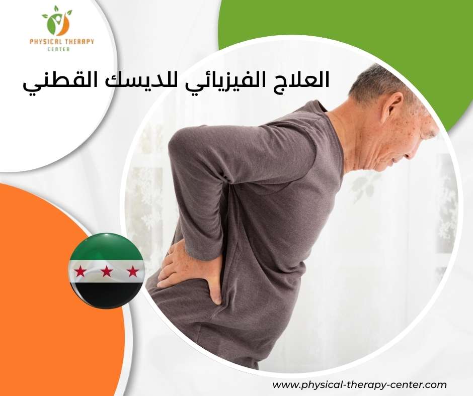 علاج الديسك بالعلاج الفيزيائي
