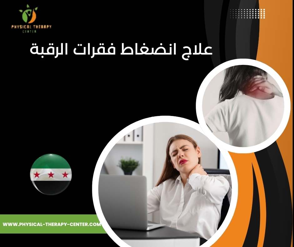 علاج غضروف الرقبة بالعلاج الطبيعي