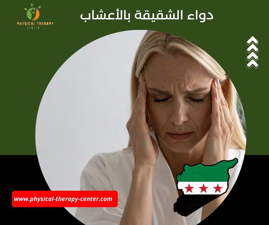 علاج الشقيقة بالعلاج الطبيعي