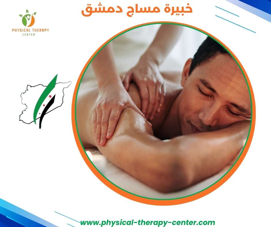 أفضل مركز مساج في دمشق