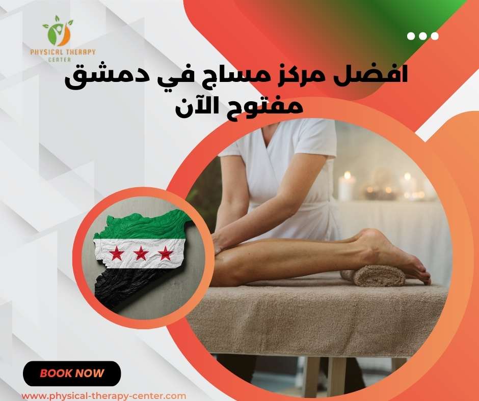 مركز مساج في دمشق