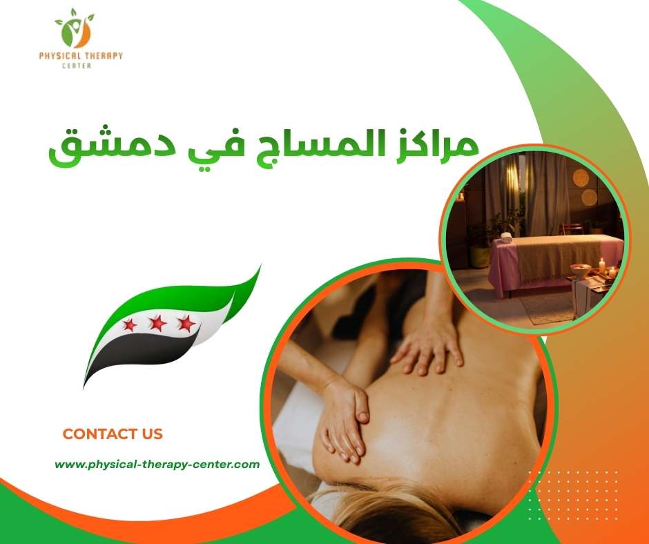 مساج نسائي للرجال في دمشق