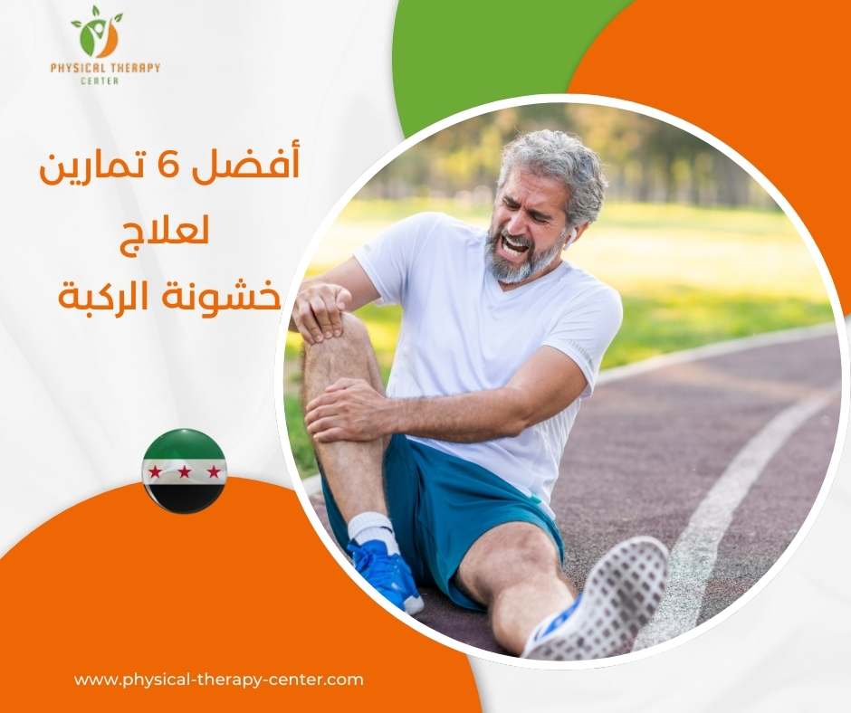 علاج خشونة الركبة بالعلاج الطبيعي