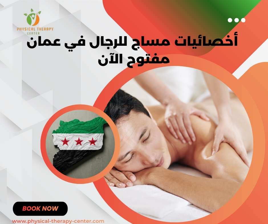 اخصائيات مساج للرجال في عمان