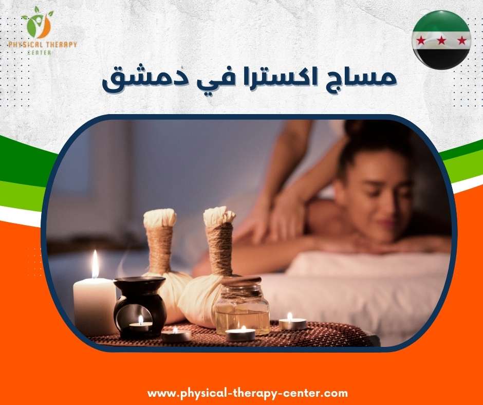 مساج في دمشق
