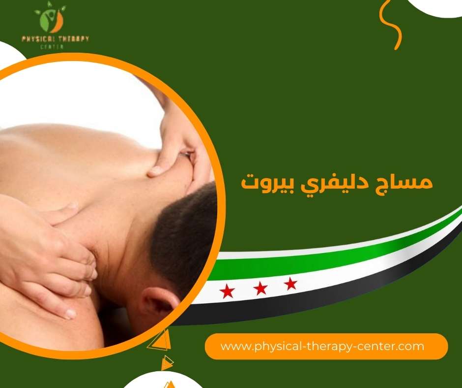 مساج منزلي 24 ساعة بيروت