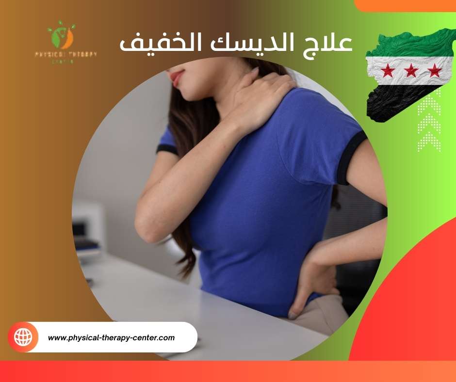 علاج الديسك بالعلاج الفيزيائي