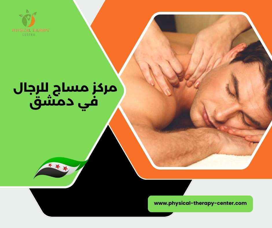 أفضل مركز مساج في دمشق
