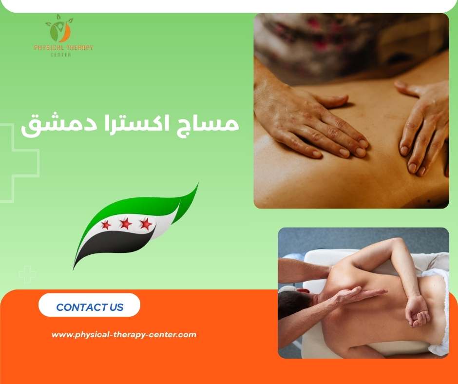 مساج نسائي للرجال في دمشق