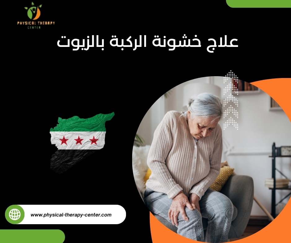 علاج خشونة الركبة بالعلاج الطبيعي