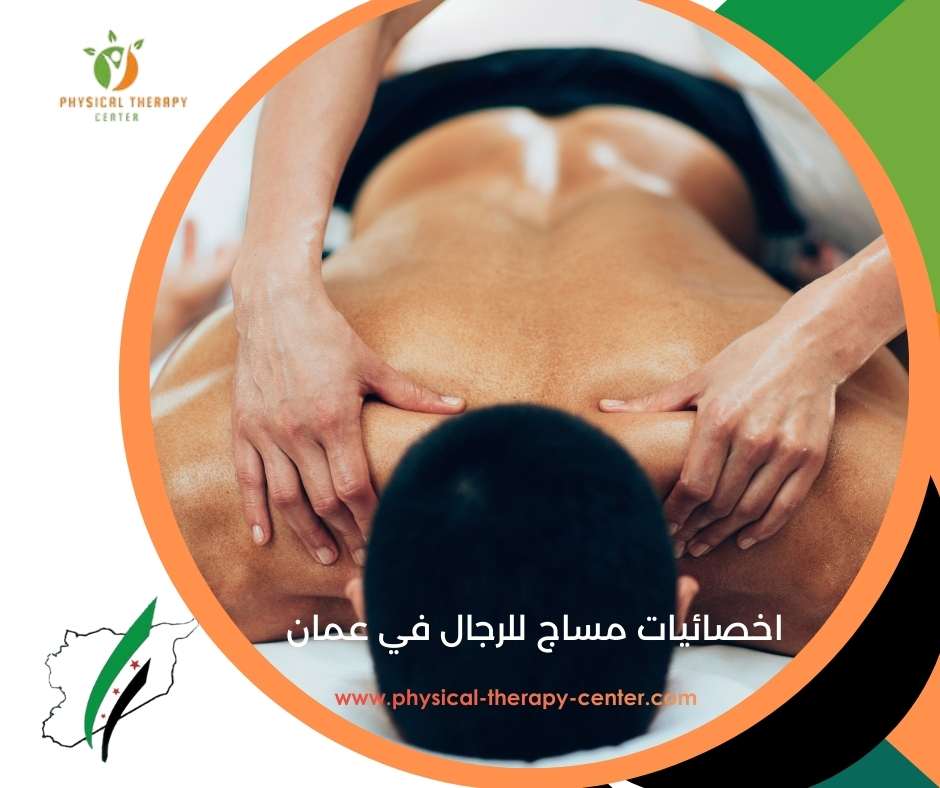 اخصائيات مساج للرجال في عمان