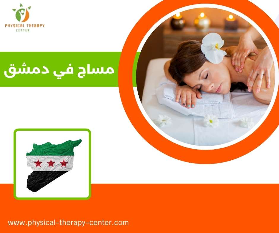مساج في دمشق