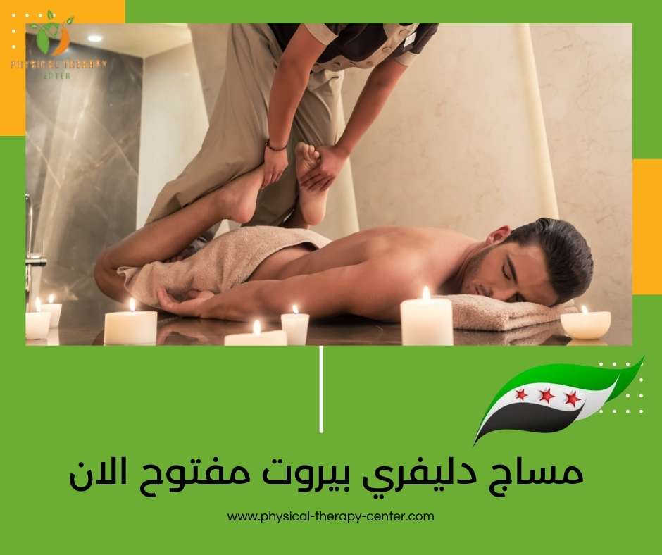 مساج منزلي 24 ساعة بيروت
