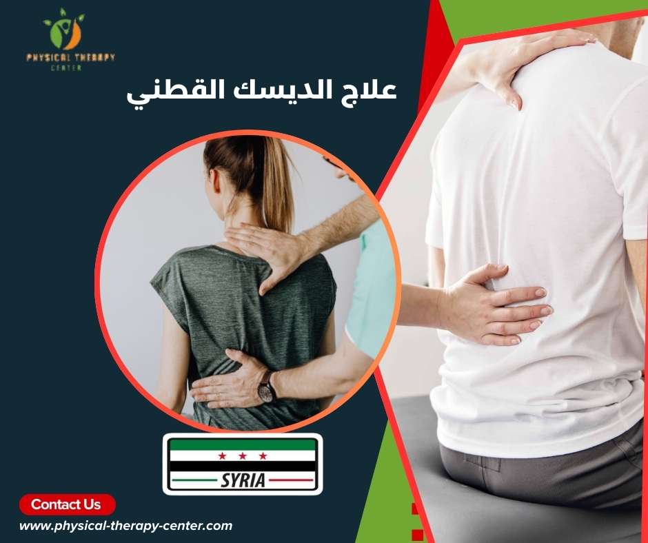 علاج الديسك بالعلاج الفيزيائي