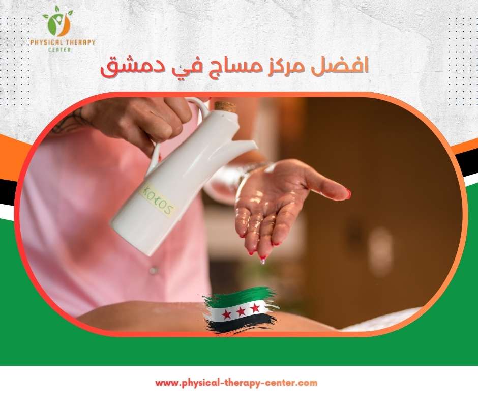 مركز مساج في دمشق
