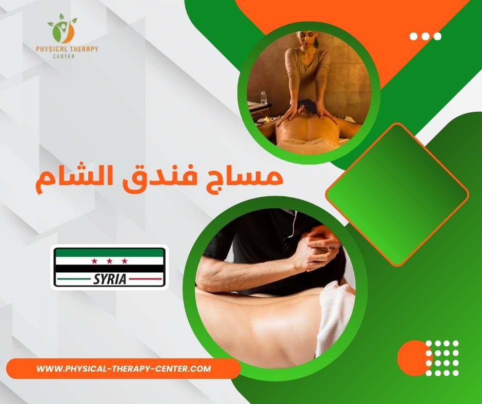 مساج نسائي للرجال في دمشق