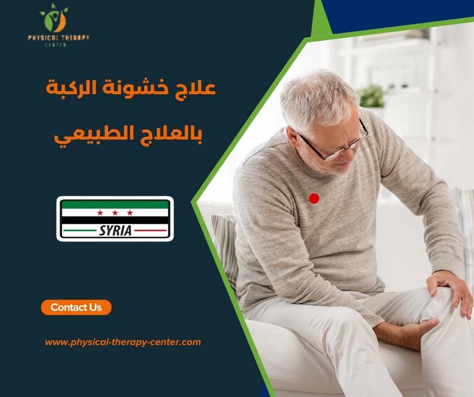 علاج خشونة الركبة بالعلاج الطبيعي