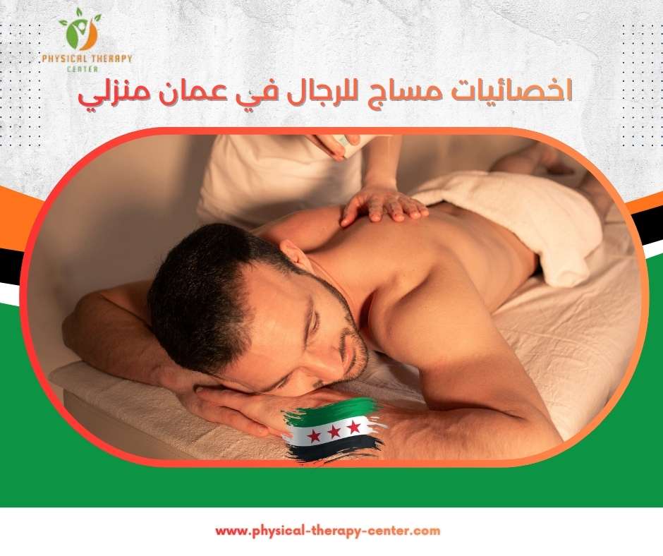 اخصائيات مساج للرجال في عمان