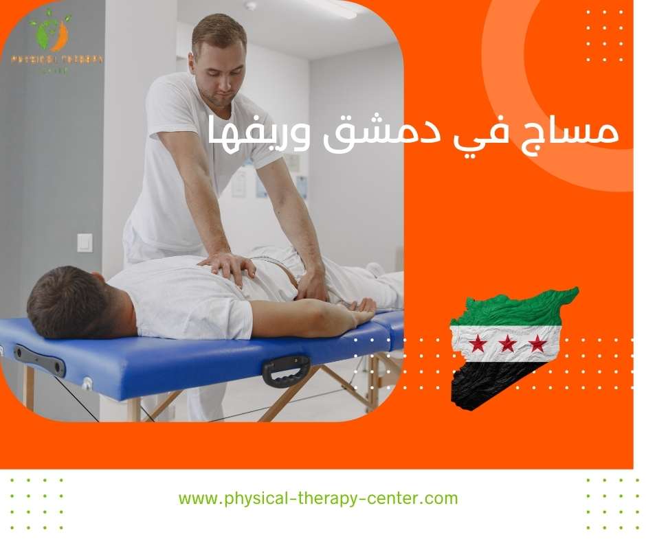 مساج في دمشق