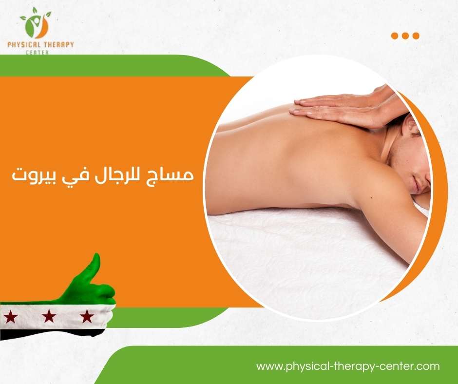 مساج منزلي 24 ساعة بيروت