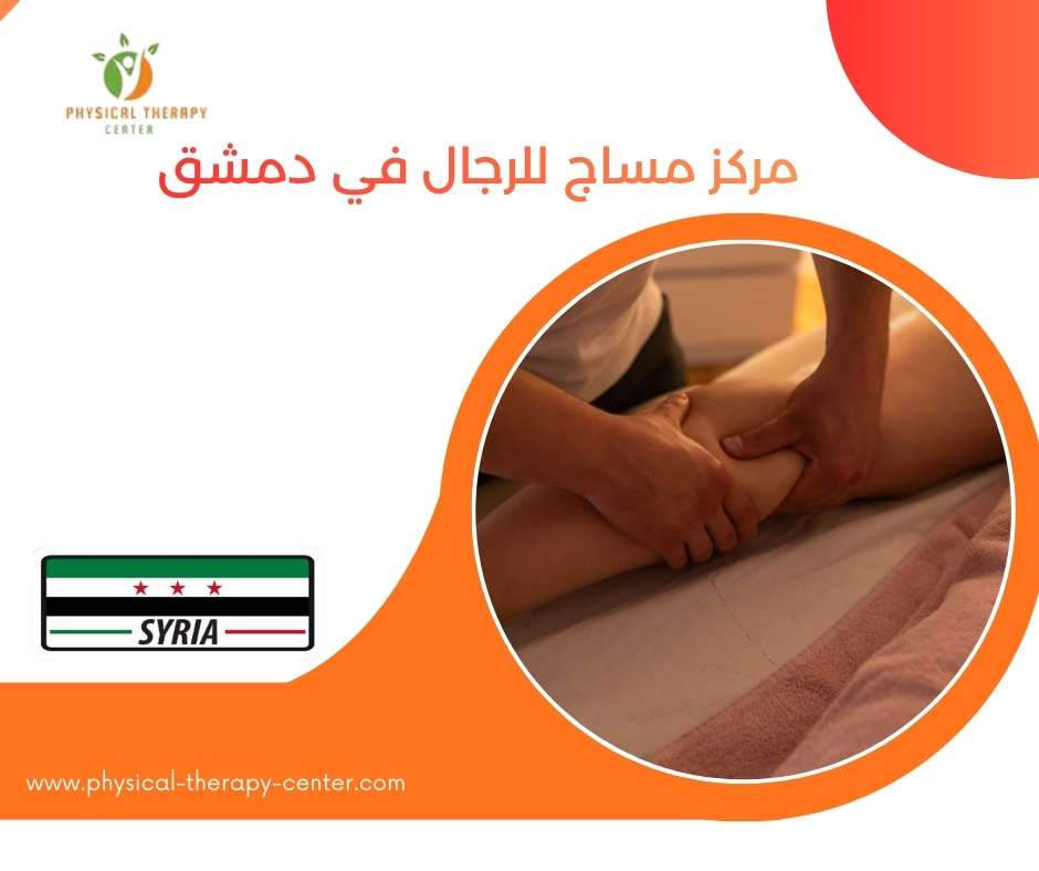 مركز مساج في دمشق