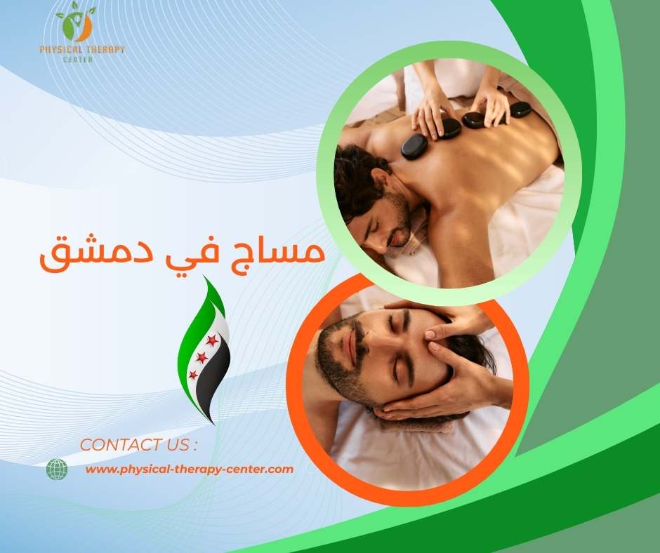 مساج نسائي للرجال في دمشق