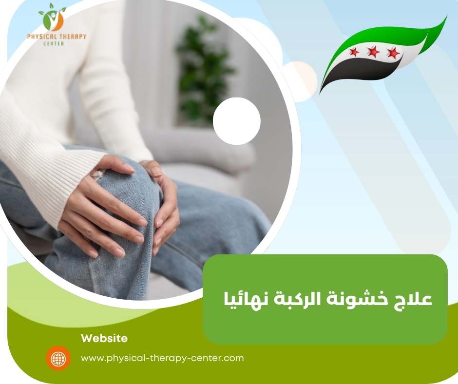 علاج خشونة الركبة بالعلاج الطبيعي