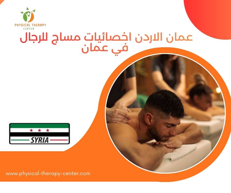 اخصائيات مساج للرجال في عمان