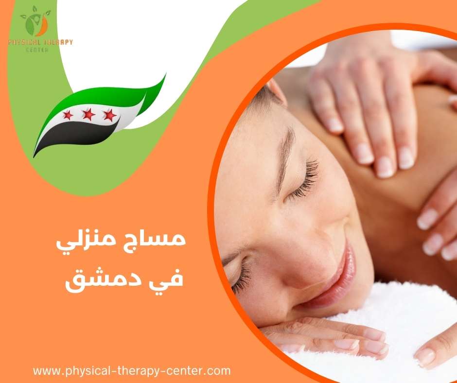 مساج في دمشق