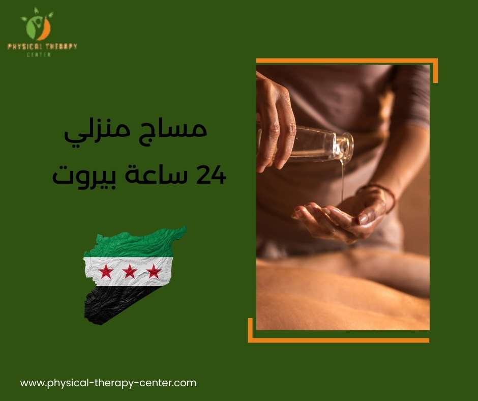 مساج منزلي 24 ساعة بيروت